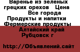 Варенье из зеленых грецких орехов › Цена ­ 400 - Все города Продукты и напитки » Фермерские продукты   . Алтайский край,Рубцовск г.